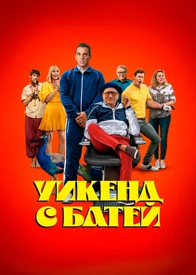 Уикенд с батей 
